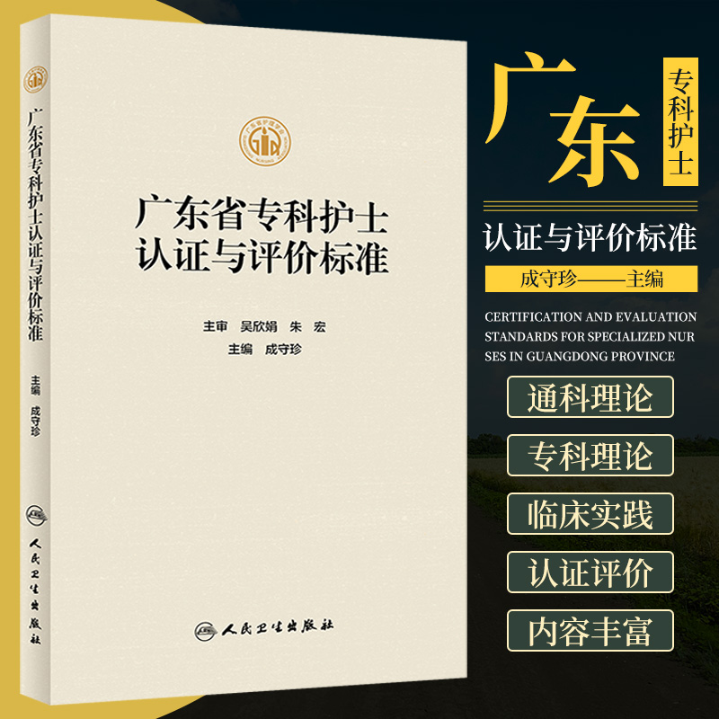 包邮正版 广东省专科护士认证与评价标准 成守珍 主编 2023年11月参考书 T人民卫生出版社9787117347792 专科护士认证的总则及流程