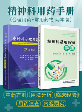 正版2本 精神科常用药物手册+精神科合理用药手册第四4版 精神病学dsm5精神科临床用药量抑郁症焦虑症躁狂精神科常用药物速查手册