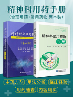 精神科合理用药手册第四4版 精神科常用药物手册 精神病学dsm5精神科临床用药量抑郁症焦虑症躁狂精神科常用药物速查手册 2本 正版