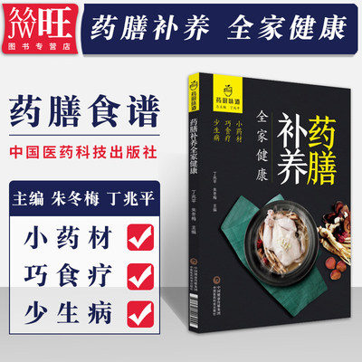 药厨味道 药膳补养全家健康 药膳食谱中医中药煲汤食疗养生书籍 中国医药科技出版社9787521406924