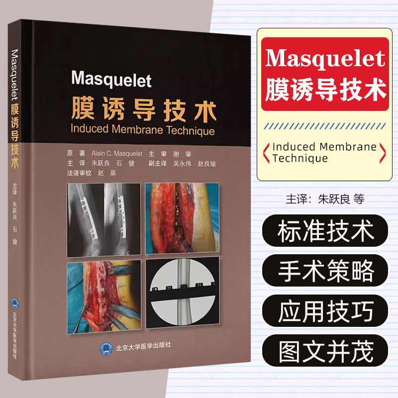 包邮正版 Masquelet膜诱导技术 朱跃良 石健 主译 北京大学医学出版社 详尽阐述了该技术的由来 实施方法以及卓有成效的治疗实践