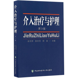 正版 介入治疗与护理 第3版 肖书萍 陈冬萍 熊斌 主编 中国协和医科大学出版社9787567906464 脑血管神经冠脉心脏病介入护理学书籍