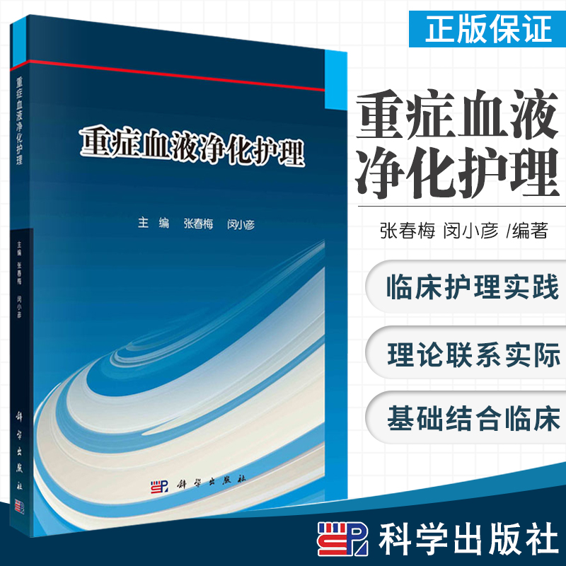 正版书籍重症血液净化护理