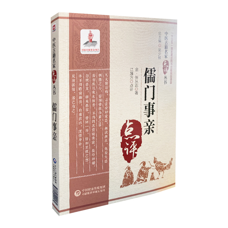 儒门事亲 中医古籍名家点评丛书 张从正 著 治百病法 T十形三疗杂记九门服药一差转成他病说中国医药科技出版社9787521422160