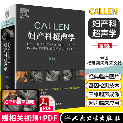 Callen妇产科超声学第6版