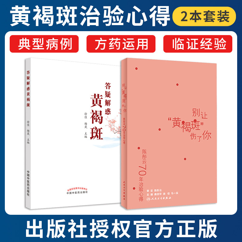正版2本 答疑解惑黄褐斑+陈彤云70年治验心得别让黄褐斑伤了你 黄褐斑的成因临床表现鉴别诊断…