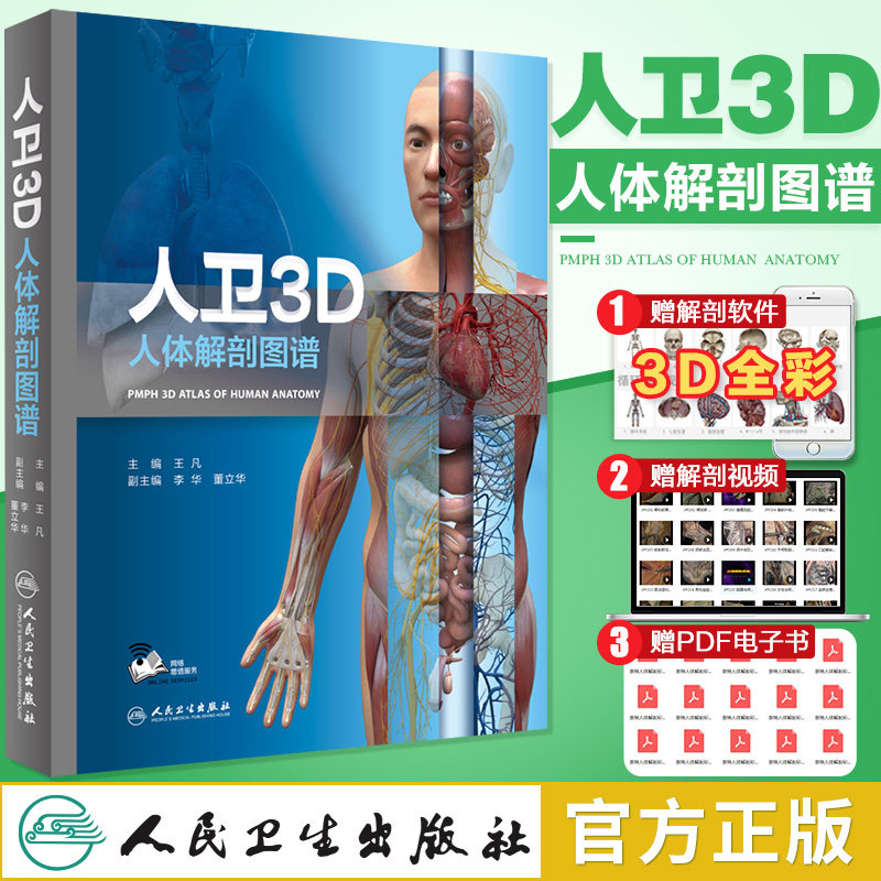 正版人卫3D人体解剖图谱第三版人体医学全彩奈特局部解剖系统格氏解剖学神经解剖学教材医学法医解刨书籍人民卫生出版社3D解剖图谱图片