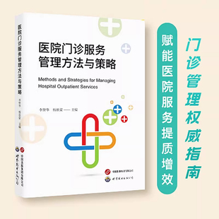 医院门诊服务管理方法与策略 李贤华杨秋蒙医院门诊服务经营管理策略患者预约服务质量评价医院管理书籍世界图书出版9787523228869