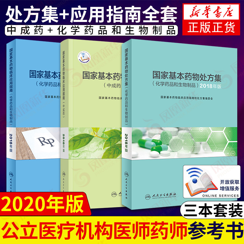 国家基本药物临床应用指南处方集目录中成药化学药品和生物制品人民卫生出版社新版2018合理用药2021执业西药学师药物研发基本原理