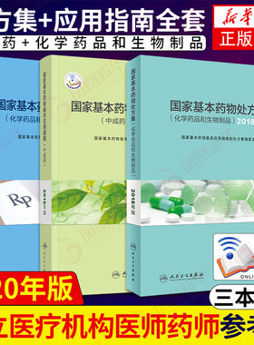 国家基本药物临床应用指南处方集目录中成药化学药品和生物制品人民卫生出版社新版2018合理用药2021执业西药学师药物研发基本原理
