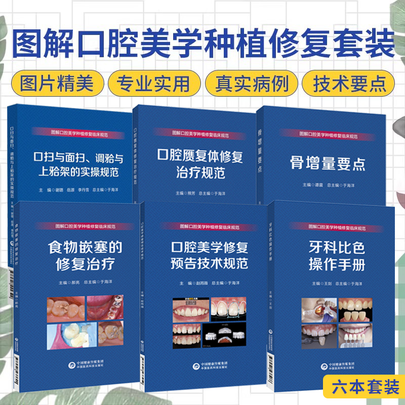 正版全6本 图解口腔美学种植修复临床规范丛书 于海洋 食物嵌塞的治疗+骨增量要点+赝复体治疗+修复预告技术规范+牙科比色操作手册