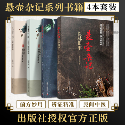 唐伟华正版4本 悬壶杂记1民间中医屡试屡效方+悬壶杂记2内科病医案集+悬壶杂记3外妇儿杂病医案集+悬壶杂记医林旧事 临证用药书籍