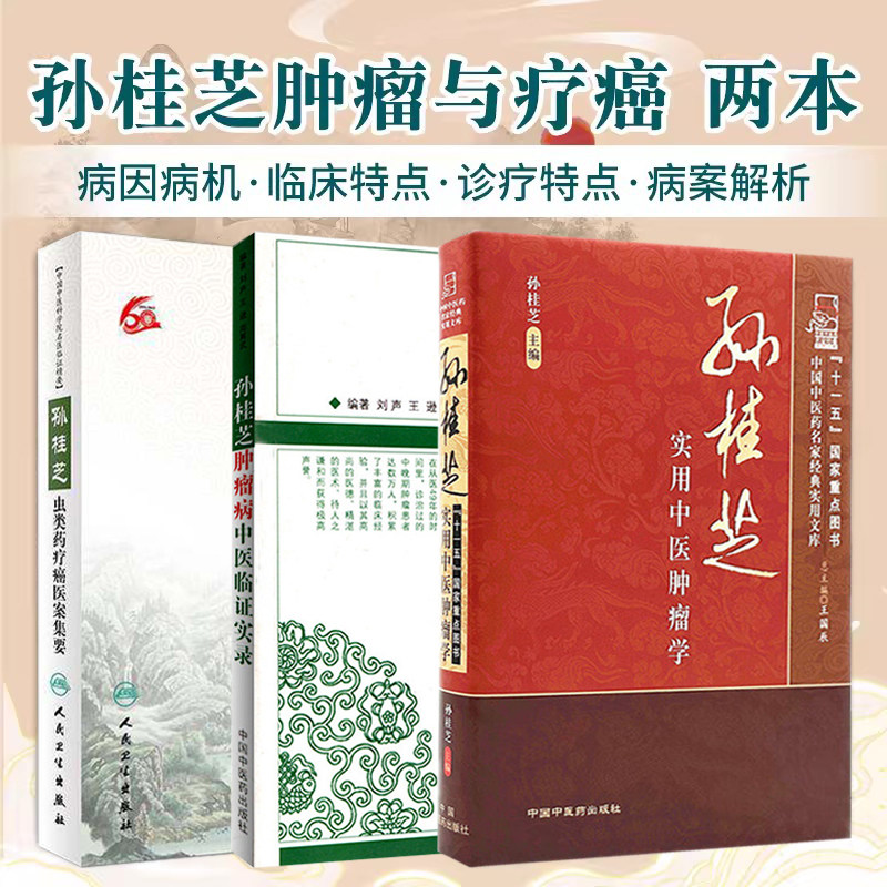 正版3本 孙桂芝实用中医肿瘤学+孙桂芝虫类药疗癌医案集要+孙桂芝肿瘤病中医临证实录 中医临床验案实例抗癌症诊治恶性肿瘤疾病书
