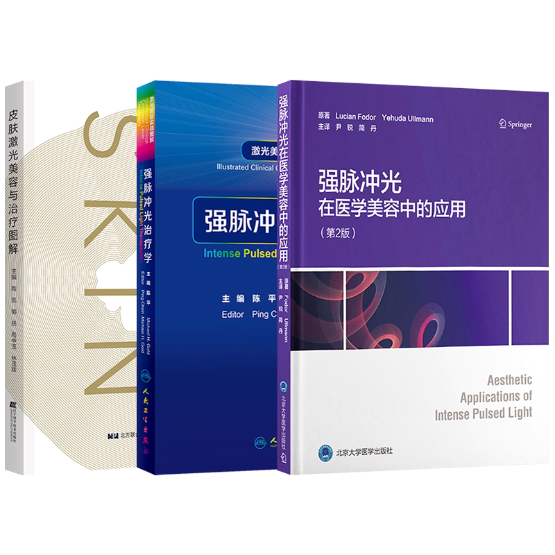 正版3本 强脉冲光治疗学激光美容实战图解+激光美容治疗学+强脉冲光在医学美容中的应用 皮肤激光医学美容整形外科学实用入门指南
