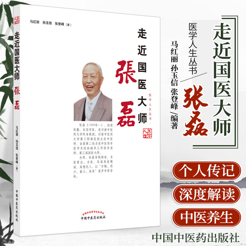 走近国医大师张磊 马红丽 孙玉信 张登峰 著 国医大师张磊的个人传记
