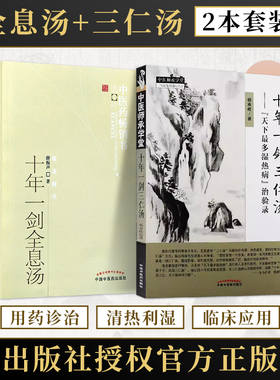 正版2本 十年一剑全息汤薛振声+十年一剑三仁汤天下最多湿热病治验录杨承岐 中医临床经验总结中药基本系统疗法典型病例种运用方剂