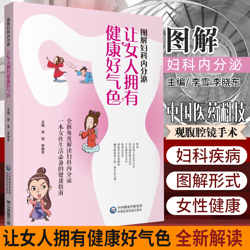 图解妇科内分泌让女人拥有健康好气色图解形式介绍女性生理月经卵巢功能生殖系统妇科疾病备孕避孕妇产生殖内分泌学调节内分泌妇科