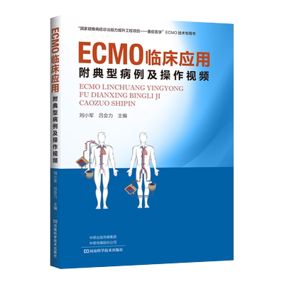 包邮正版 ECMO临床应用附典型病例及操作视频 ECMO应用及管理体外膜肺氧合结构原理作用监测管理书 刘小军 吕会力 9787572500053