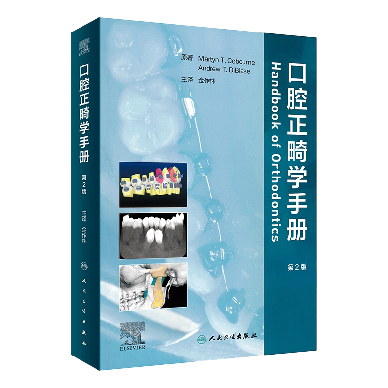 正版 口腔正畸学手册 第二2版 金作林 当代口腔正畸学书籍专科教程书策略控制与技巧现代病例临床治疗设计美学修复人民卫生出版社