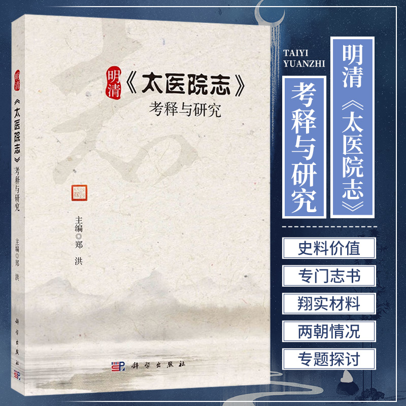 明清太医院志考释与研究