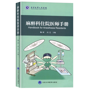 麻醉学基础 国家卫生健康委员会住院医师规范化培训规划教材 麻醉学规培结业配套用书 李文志 黄宇光 人民卫生出版社9787117354486