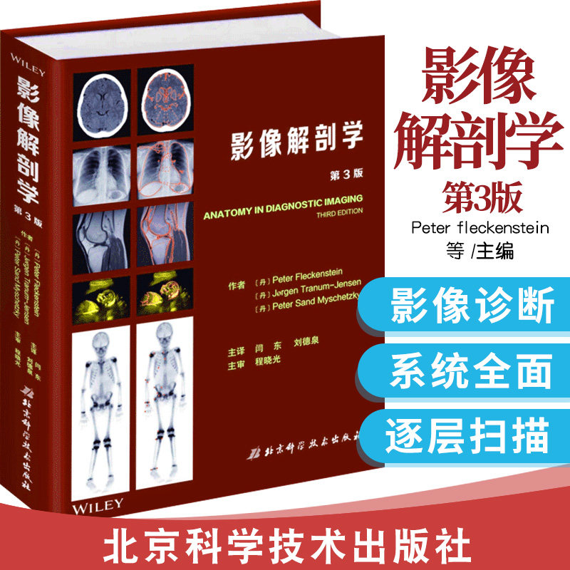 正版 影像解剖学 第三3版 医学 医技学 影像学 X线 CT MRI 超声 核素扫描影像诊断原理技术各部位 影像解刨学 影像科 医学影像技术