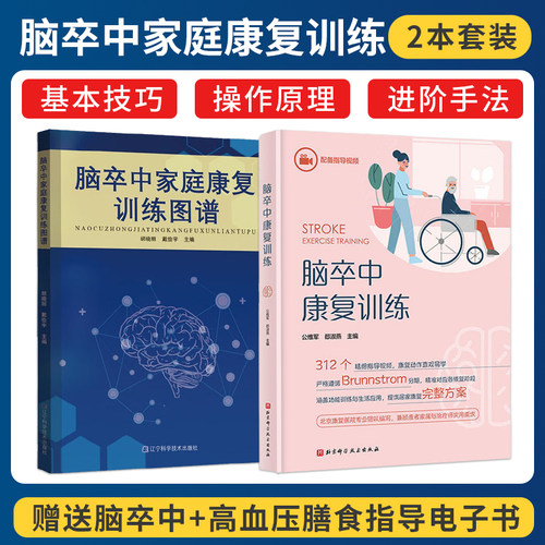 正版2本脑卒中家庭康复训练图谱+脑卒中康复训练脑出缺血脑血栓脑栓塞脑梗死中风日常护理饮食宜忌脑卒中居家训练动作指导视频教程