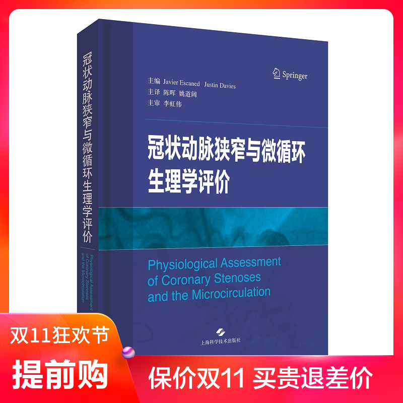 正版 冠状动脉狭窄与微循环生理学评价 Javier Escaned Justin Davies主编 陈晖 姚道阔 主译 上海科学技术出版社9787547841716