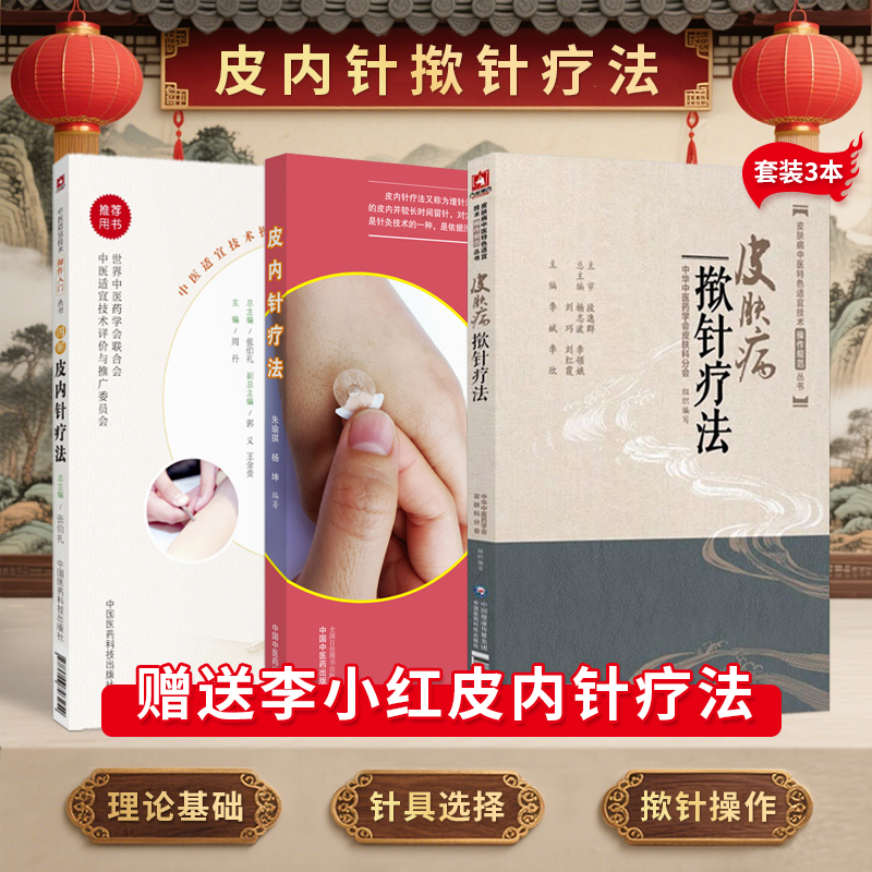 正版3本 图解皮内针疗法+皮内针疗法+皮肤病揿针疗法书 视频 中医针灸治疗学 针灸书籍 针灸学教材 针灸大成 针灸保健 皮内针书籍