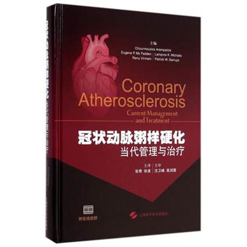 正版 冠状动脉粥样硬化当代管理与治疗 张奇 徐波 主编 上海科学技术出版社 9787547824412