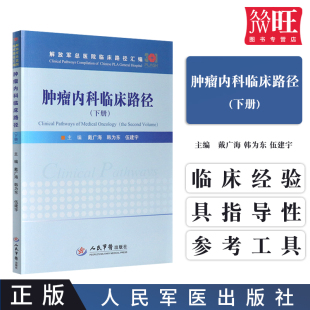 包邮 正版 肿瘤内科临床路径（下册）戴广海 韩为东 伍建宇 主编 人民军医出版社 9787509193006