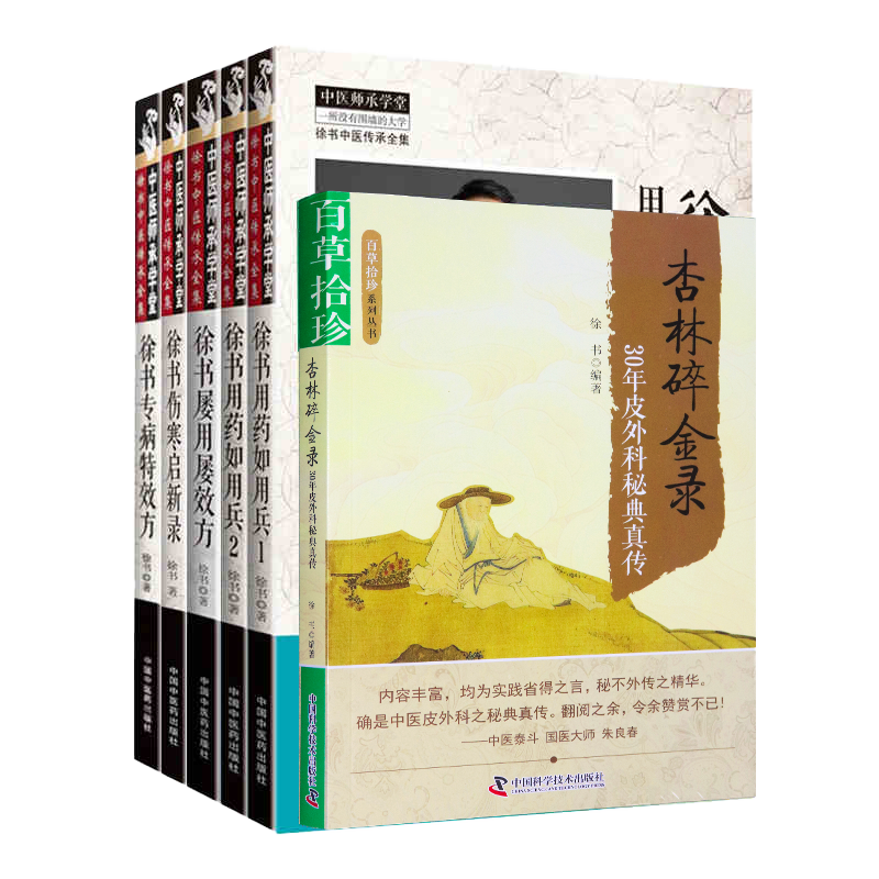 徐书中医正版6本 杏林碎金録+徐书用药如用兵(1)+(2)+徐书屡用屡效方+徐书专病特效+徐书伤寒启新录 中国中医药出版社中医临床书籍