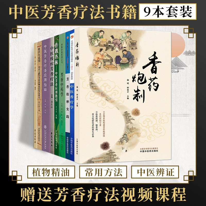 正版9本中医芳香疗法应用指南+香药炮制+香药与温病+中医疫疠芳香疗法+香遇杏林中医芳香应用指引+中医香疗学+芳香中药学+按摩实践
