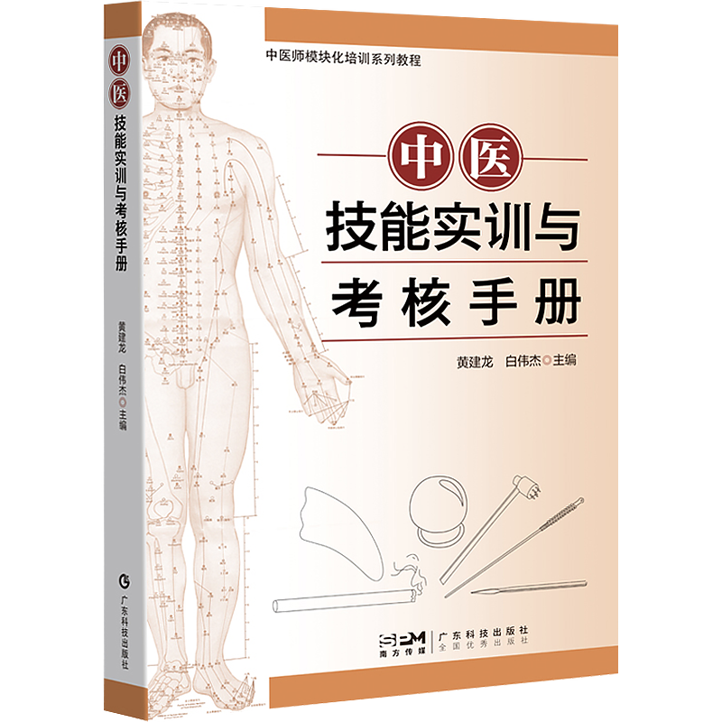 正版 中医技能实训与考核手册 中医师模块化培训系列教程 黄建龙 白伟杰 中医师临床诊断辨证技能 广东科技出版社9787535980281