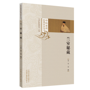 正版 兰室秘藏 中医必读经典读本丛书 古今医统正脉 东垣十书 (金)李杲撰 古典医籍编辑部主编 中国中医药出版社 9787513252201