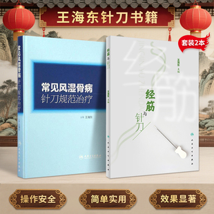 王海东正版2本 经筋与针刀+常见风湿骨病针刀规范治疗 人民卫生出版社 经筋理论循行分布解剖结构经筋解结术典型案例针刀操作技能
