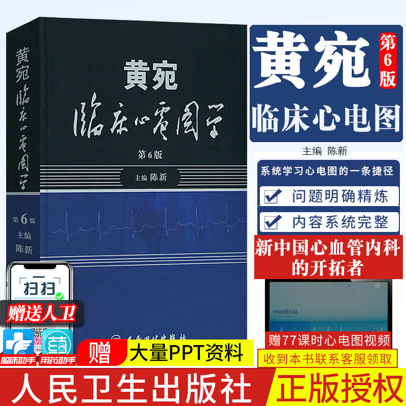 黄宛临床心电图学人卫版婉皖湾临床图示诊断轻松学习协和心律失常心脏
