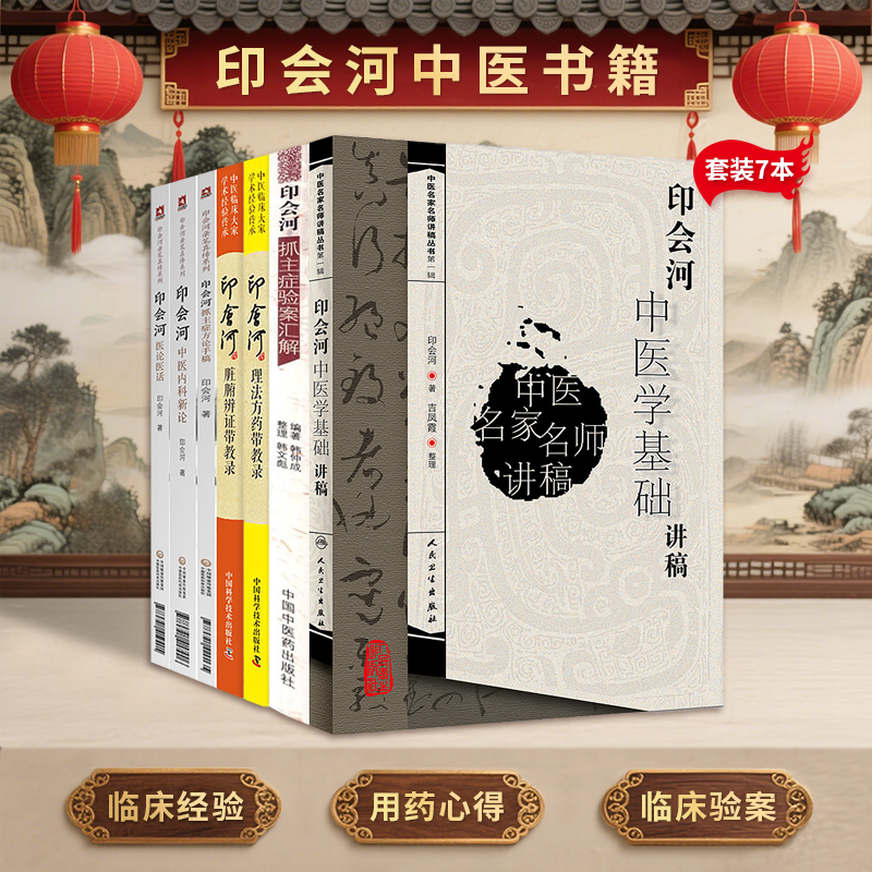 印会河书籍正版7本 印会河理法方药带教录+脏腑辩证带教录+医论医话+中医内科新论+抓主症方论手稿+抓主症验案汇解+中医学基础讲稿