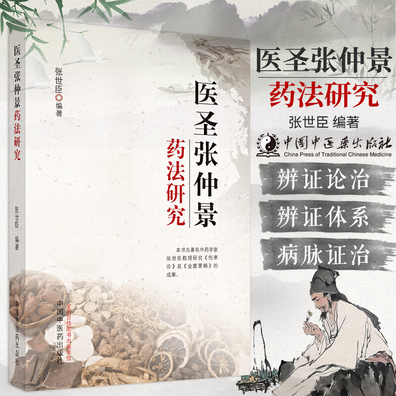 医圣张仲景药法研究 张世臣 编著 中医之魂 辨证论治 T鲜药的应用生熟炮制用药辨证用药中国中医药出版社9787513265348