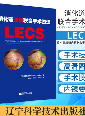 消化道双镜联合手术图谱LECS 日本腹腔镜内镜联合手术研究会编 辽宁科学技术出版社 9787559114013 消化道系统疾病 内窥镜检 书籍