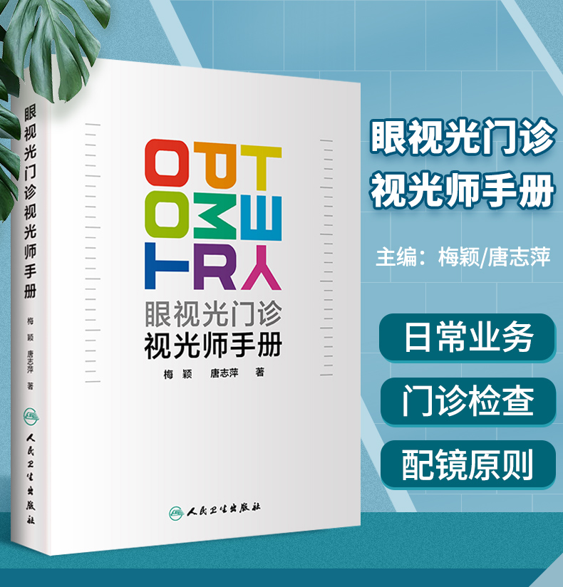 正版眼视光门诊手册梅颖唐志萍