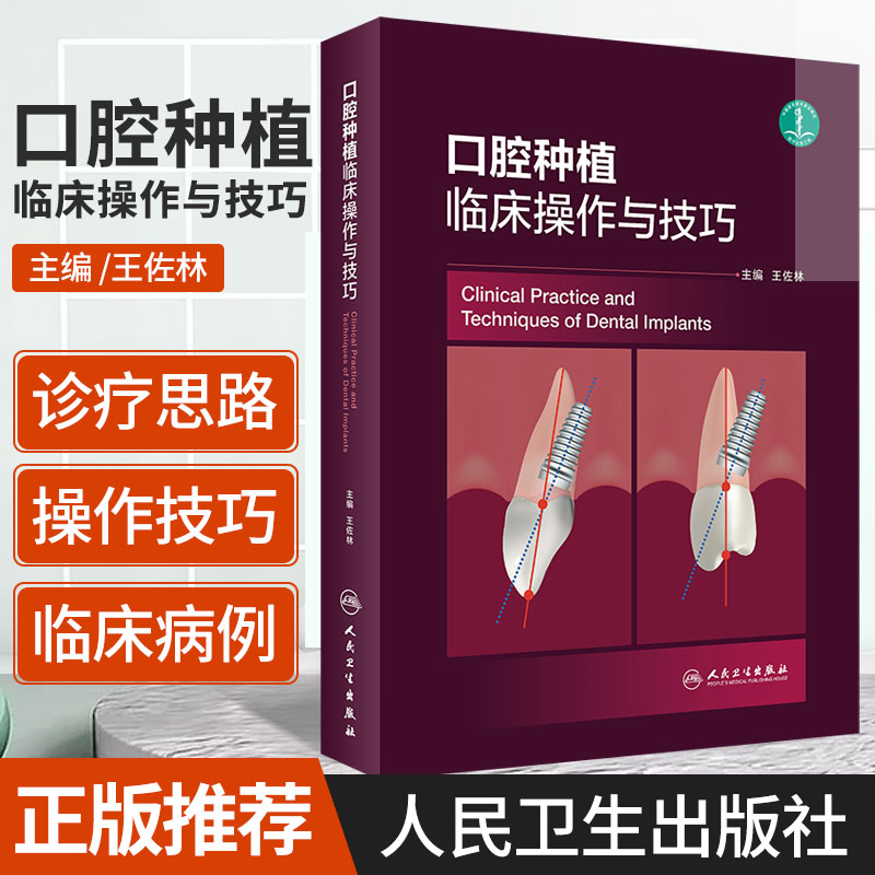 口腔种植临床操作与技巧