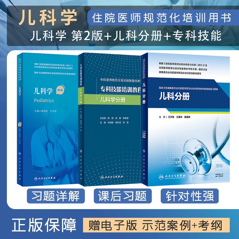 包邮正版3本儿科学规培教材第2版考核习题库示范案例专科技能培训教程儿科学分册住院医师规范化培训结业理论考试书人民卫生出版社