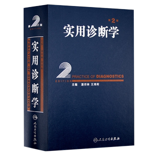 基层医生门诊手册 第二2版刘赴平田兆嵩全科医学内外妇儿科皮肤性病眼耳鼻喉症状常识常见急诊重症康复疾病医患沟通人民卫生出版社