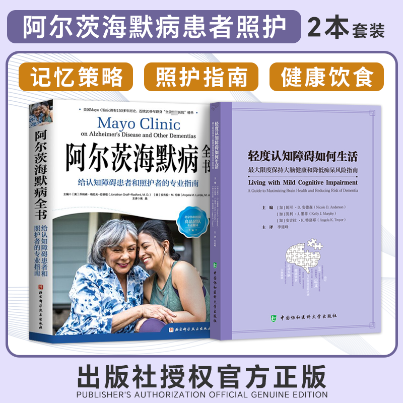 正版书籍2本阿尔茨海默病全书给认知障碍患者和照护者的专业指南+轻度认知障碍如何生活最大限度保持大脑健康和降低痴呆风险指南-封面