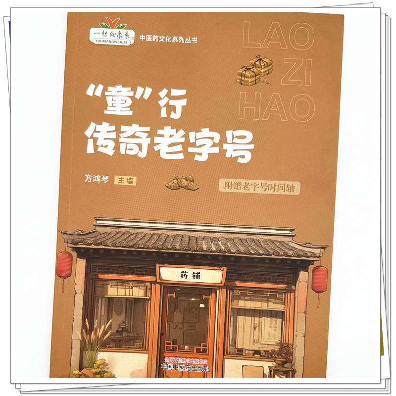 正版 童行传奇老字号 一起向未来中医药文化系列丛书 方鸿琴 中国中医药出版社9787513292306 昆中药同仁堂胡庆余堂九芝堂广誉远等