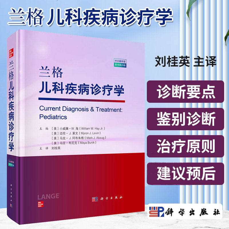 兰格儿科疾病诊疗学 中文翻译版 原书第25版 刘桂英 科学出版社9787030784339 新生儿婴幼儿及青少年常见疾病临床诊断要点教材教程
