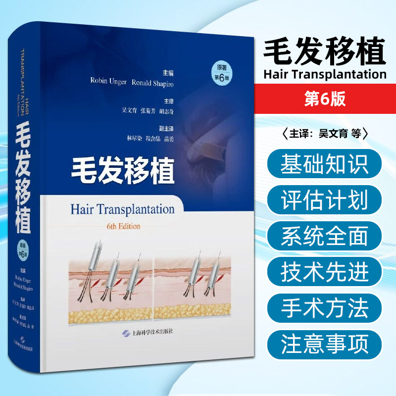 正版 毛发移植 原著第六6版 吴文育 张菊芳 胡志奇 主译 上海科学技术出版社9787547866245 书内有1000多张彩图 展示新的植发技术