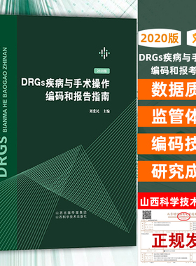 2020年新版DRGs疾病与手术操作编码和报告指南 刘爱民 主编 有关健康问题的国际统计分类临床与代码及病案书ICD91011分组手术