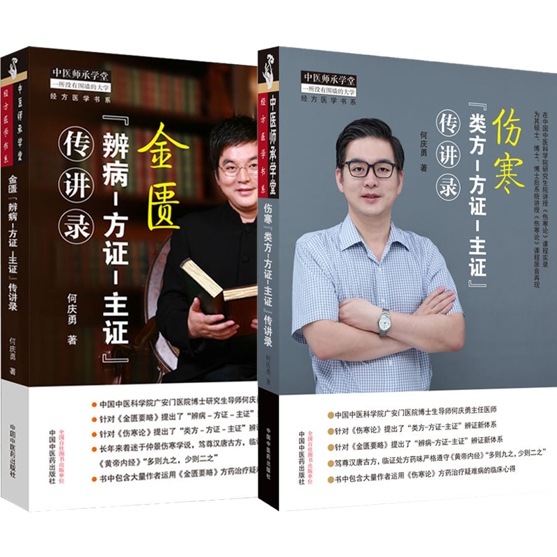 何庆勇书正版2本 伤寒 类方方证主证传讲录+金匮辨病方证主证传讲录 何庆勇伤寒论与金匮要略的经方临床应用书籍 中国中医药出版社